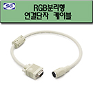 RGB 분리형 케이블 연결단자(SA146-1)
