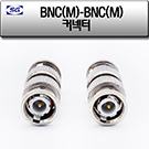 BNC(M)-BNC(M) 젠더(SC58-1)